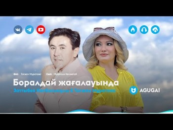 Заттыбек Көпбосынұлы, Тоғжан Мұратова - Боралдай Жағалауында