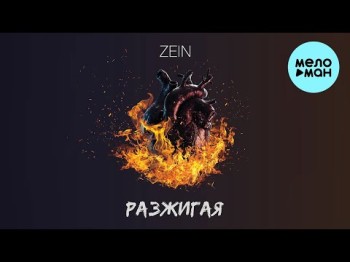 Zein - Разжигая