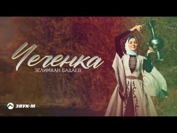 Зелимхан Бадаев - Чеченка