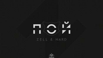 Zell & Nard - Пой