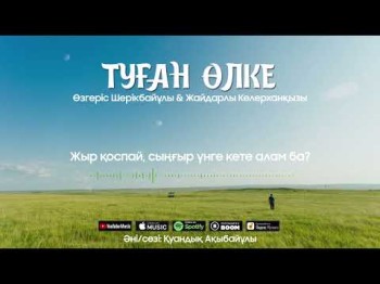 Өзгеріс Шерікбайұлы, Жайдарлы Келерханқызы - Туған Өлке