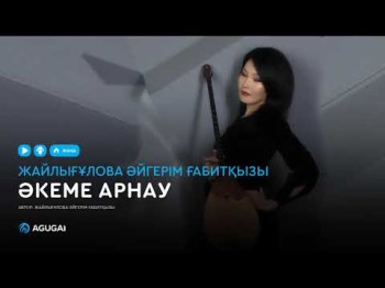 Жайлығұлова Әйгерім Ғабитқызы - Әкеме арнау