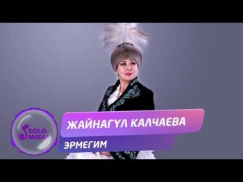 Жайнагул Калчаева - Эрмегим Жаны