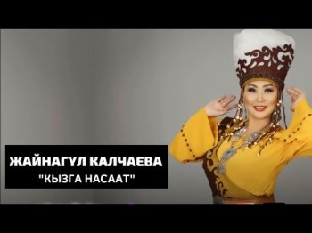 Жайнагул Калчаева - Кызга насаат Жаныртылган