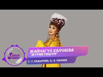 Жайнагул Калчаева - Журоктошум