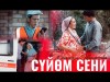 Жайнагул Тентиева - Суйом Сени