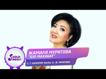 Жамиля Муратова - Бул Махабат Жаны