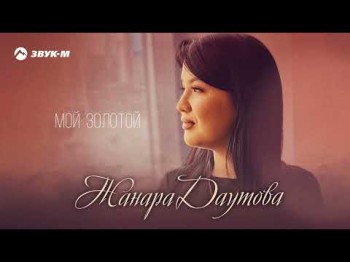 Жанара Даутова - Мой Золотой