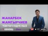 Жанарбек Жамгырчиев - Токтогулдук кыз Жаны