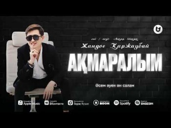 Жандос Қаржаубай - Ақмаралым