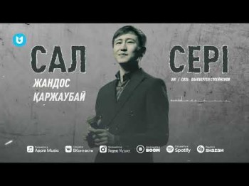 Жандос Қаржаубай - Сал Сері