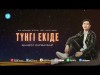 Жандос Қаржаубай - Түнгі Екіде…