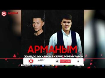 Жандос Муханов, Серик Торемуратов - Арманым