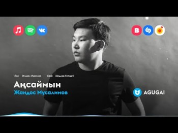 Жандос Мусалимов - Аңсаймын