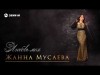 Жанна Мусаева - Любовь Моя