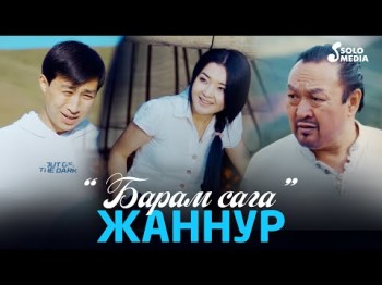 Жаннур - Барам Сага