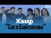 Жаннур - Сага байланам