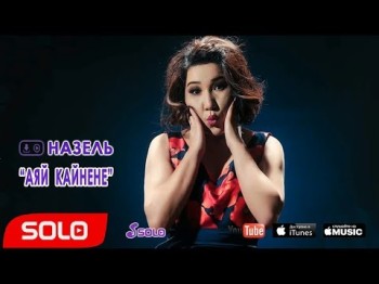 Жаны Назель - Аяй кайнене