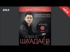 ЖАНЫ ЫР АЛМАЗ ШААДАЕВ - КЕРБЕЗИМ БИР ГАНА НДА