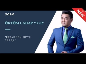 ЖАНЫ ЫР ОКТОМ САПАР УУЛУ - КЕЗИГЕЛИ ОРУК ЗАРДА