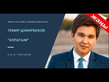 ЖАНЫ ЫР - ТЕМИР ДАМИРБЕКОВ