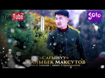 Жаныбек Максутов - Сагынуу Жаны