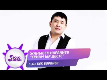 Жаныбек Наралиев - Сунам ыр десте Жаны