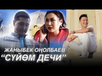 Жаныбек Онолбаев - Суйом дечи