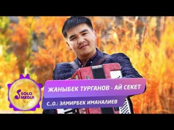 Жаныбек Турганов - Ай секет Жаны ыр