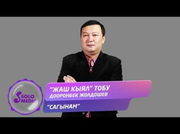 Жаш кыял тобу Дооронбек Жолдошев - Сагынам Жаны