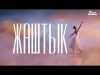 Жаштык - Минифильм