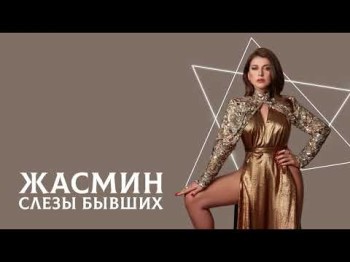 Жасмин - Слёзы Бывших