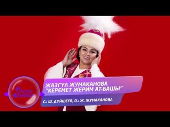 Жазгул Жумаканова - Керемет Жерим Атбашы Жаны