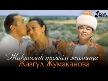 Жазгул Жумаканова - Жакшылык Тилейм Жалпына