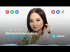 Жазира Байырбекова - Қазақтың Қыздары