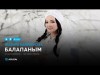 Жазира Байырбекова - Балапаным аудио