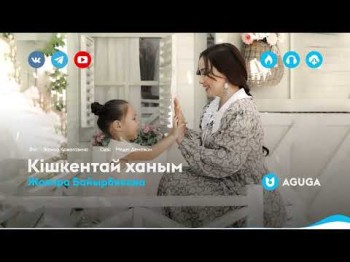Жазира Байырбекова - Кішкентай Ханым