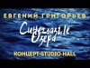 Жека - Евгений Григорьев