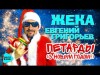 Жека - Петарды