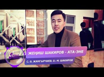 Жениш Шакиров - Ата