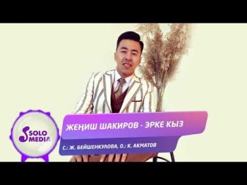 Жениш Шакиров - Эрке Кыз