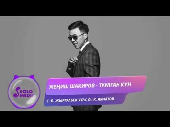 Жениш Шакиров - Туулган кун Жаны ыр