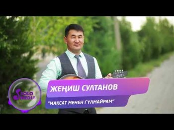 Жениш Султанов - Максат менен Гулмайрам Жаны ыр