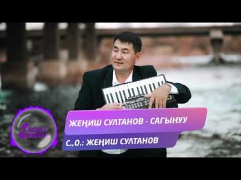 Жениш Султанов - Сагынуу Жаны ыр