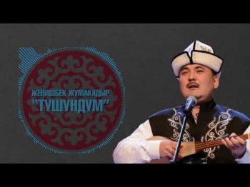 Женишбек Жумакадыр - Тушундум Жаны