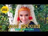 Женя Белоусова - Моя Россия