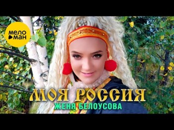 Женя Белоусова - Моя Россия