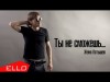 Женя Латышев - Ты Не Сможешь