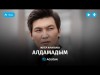 Жигер Ауыпбаев - Алдамадым аудио