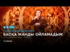 Жолдасбек Абдиханов - Басқа жанды ойламадым аудио